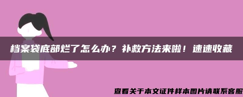 档案袋底部烂了怎么办？补救方法来啦！速速收藏