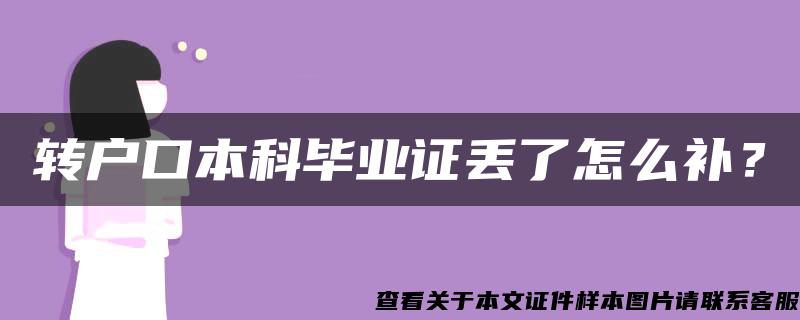 转户口本科毕业证丢了怎么补？