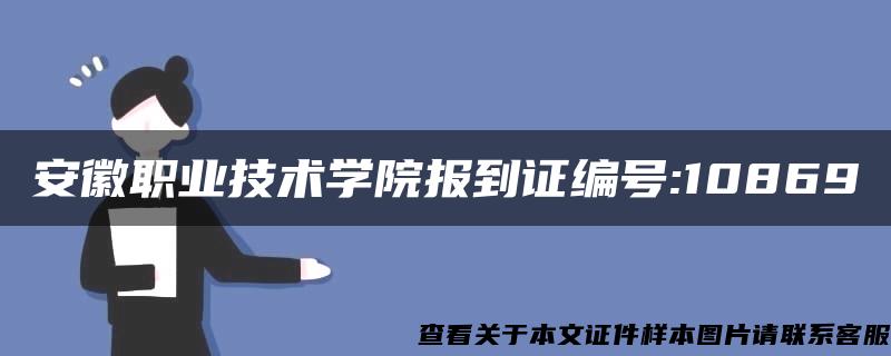 安徽职业技术学院报到证编号:10869