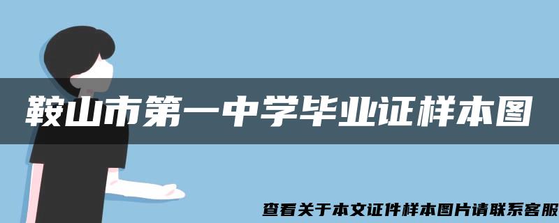 鞍山市第一中学毕业证样本图