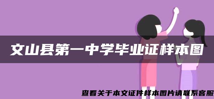 文山县第一中学毕业证样本图