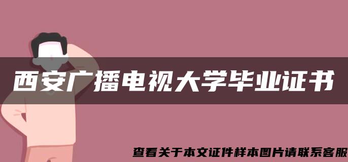 西安广播电视大学毕业证书