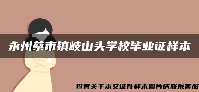 永州蔡市镇岐山头学校毕业证样本