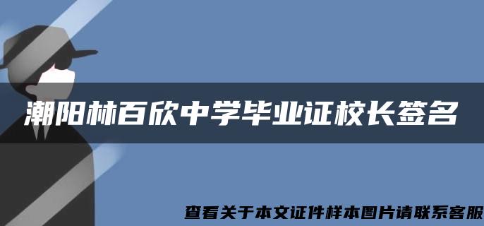 潮阳林百欣中学毕业证校长签名