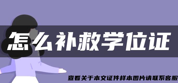 怎么补救学位证