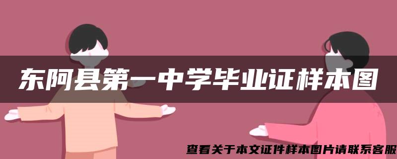 东阿县第一中学毕业证样本图