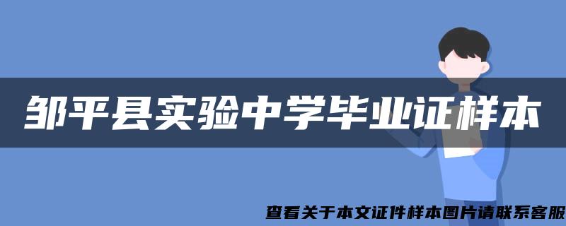 邹平县实验中学毕业证样本