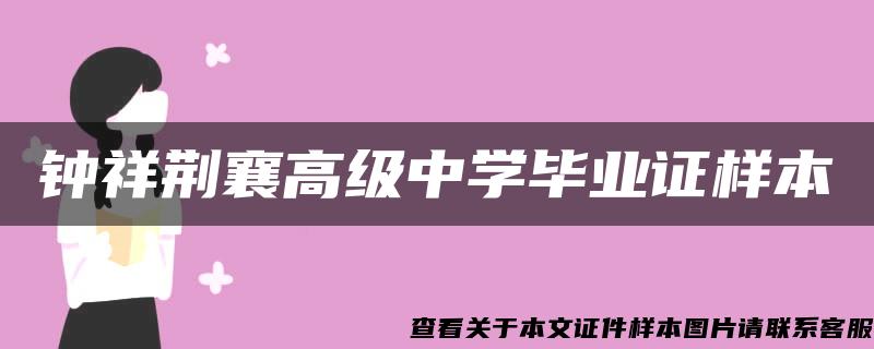 钟祥荆襄高级中学毕业证样本