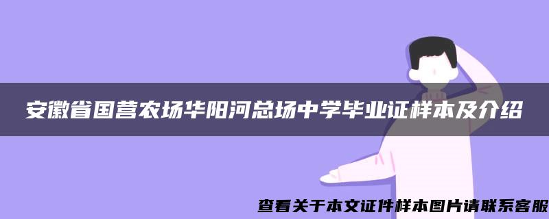 安徽省国营农场华阳河总场中学毕业证样本及介绍