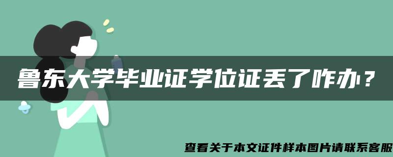 鲁东大学毕业证学位证丢了咋办？