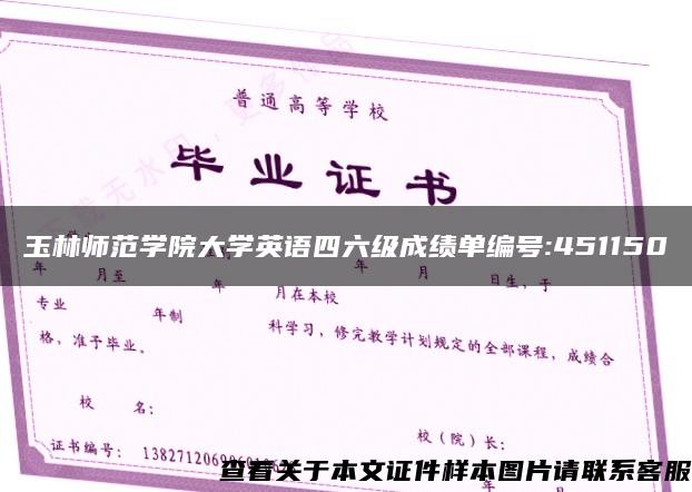 玉林师范学院大学英语四六级成绩单编号:451150