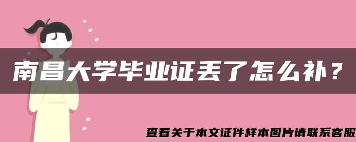 南昌大学毕业证丢了怎么补？