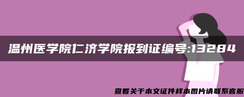 温州医学院仁济学院报到证编号:13284