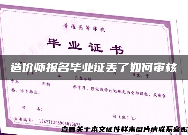 造价师报名毕业证丢了如何审核