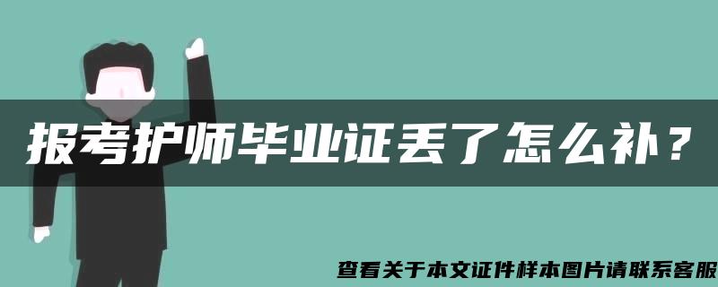 报考护师毕业证丢了怎么补？