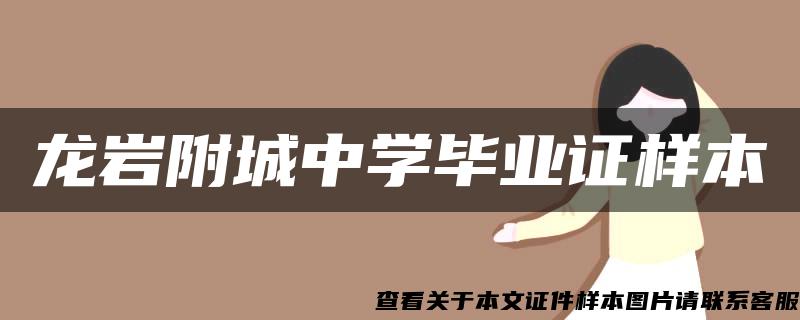 龙岩附城中学毕业证样本