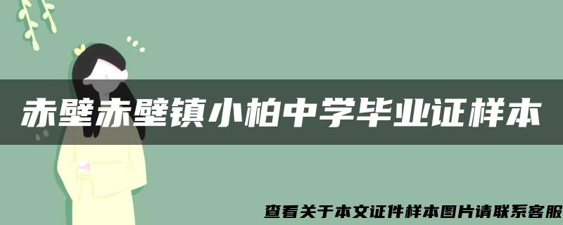 赤壁赤壁镇小柏中学毕业证样本