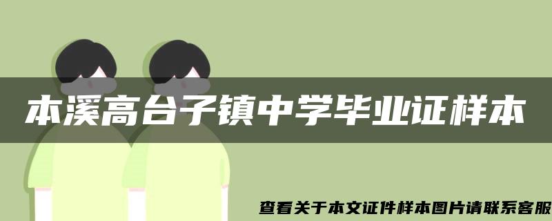 本溪高台子镇中学毕业证样本