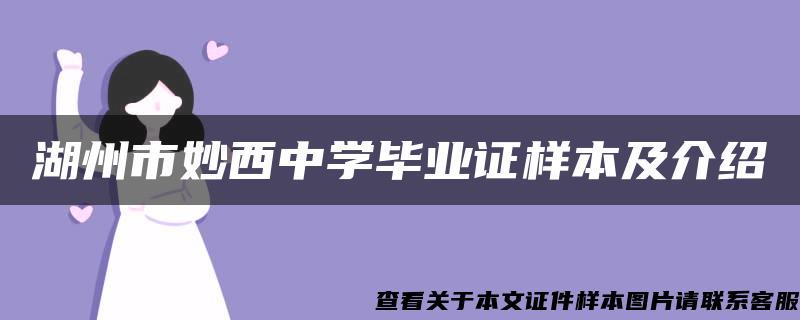 湖州市妙西中学毕业证样本及介绍