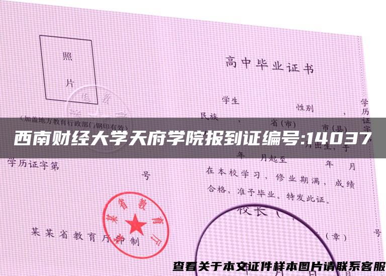 西南财经大学天府学院报到证编号:14037