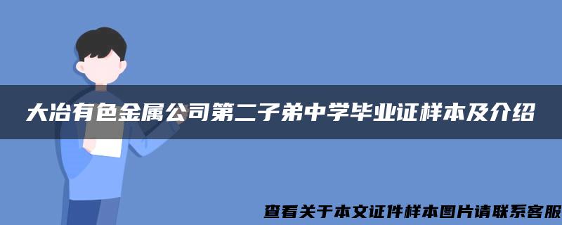 大冶有色金属公司第二子弟中学毕业证样本及介绍