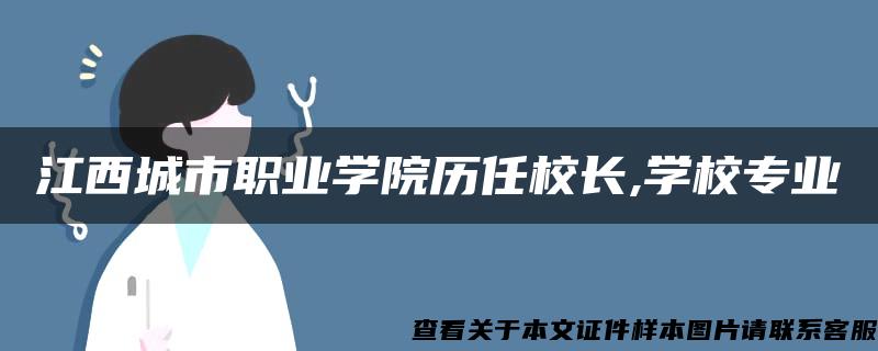 江西城市职业学院历任校长,学校专业