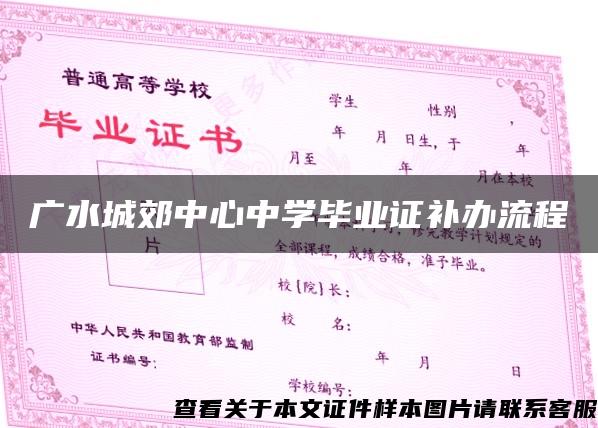 广水城郊中心中学毕业证补办流程