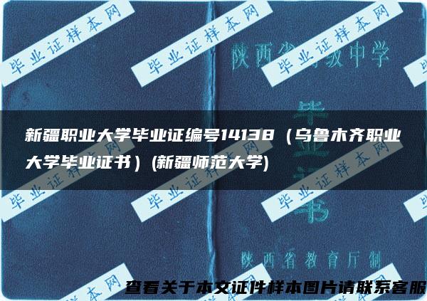 新疆职业大学毕业证编号14138（乌鲁木齐职业大学毕业证书）(新疆师范大学)