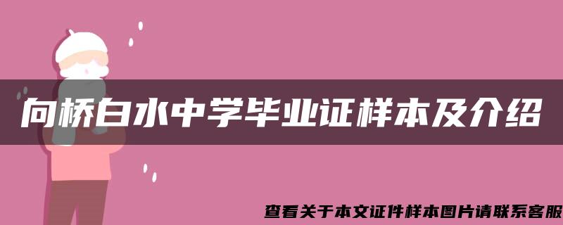 向桥白水中学毕业证样本及介绍