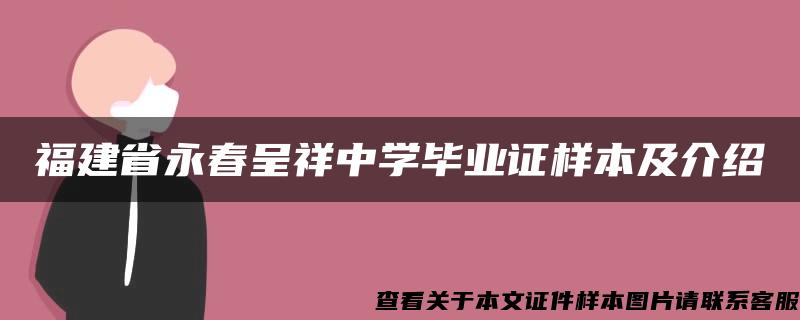 福建省永春呈祥中学毕业证样本及介绍