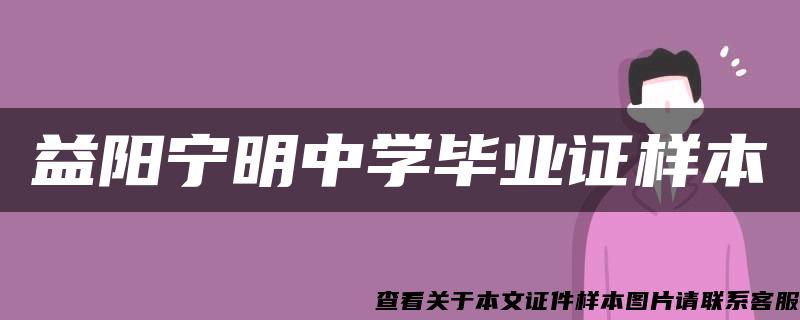 益阳宁明中学毕业证样本