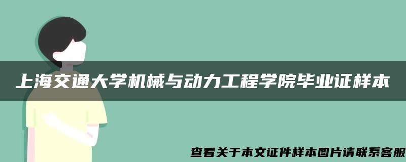 上海交通大学机械与动力工程学院毕业证样本