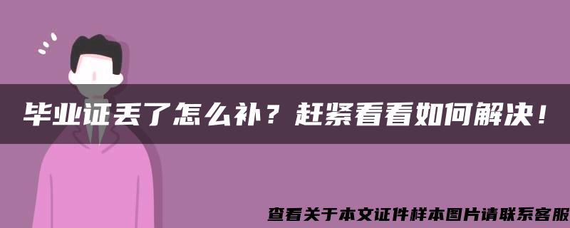 毕业证丢了怎么补？赶紧看看如何解决！