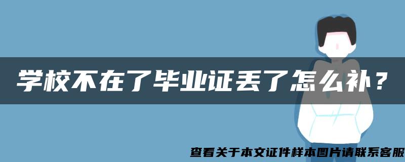 学校不在了毕业证丢了怎么补？