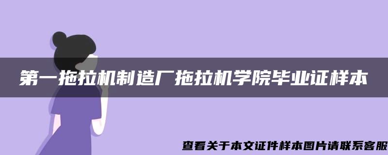 第一拖拉机制造厂拖拉机学院毕业证样本