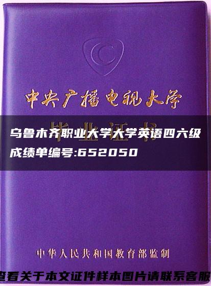 乌鲁木齐职业大学大学英语四六级成绩单编号:652050