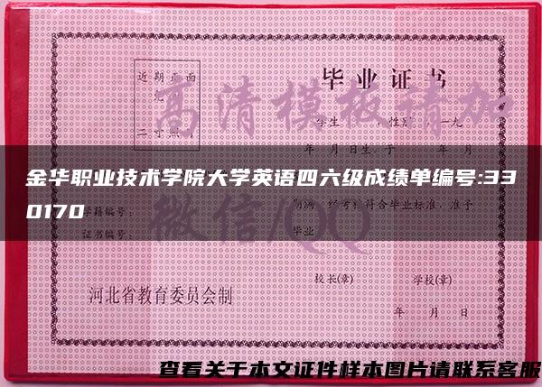 金华职业技术学院大学英语四六级成绩单编号:330170