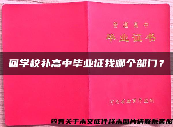 回学校补高中毕业证找哪个部门？