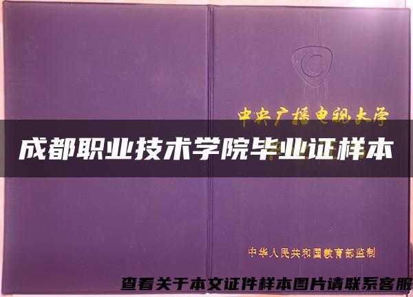 成都职业技术学院毕业证样本