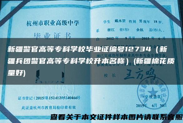 新疆警官高等专科学校毕业证编号12734（新疆兵团警官高等专科学校升本名称）(新疆棉花质量好)