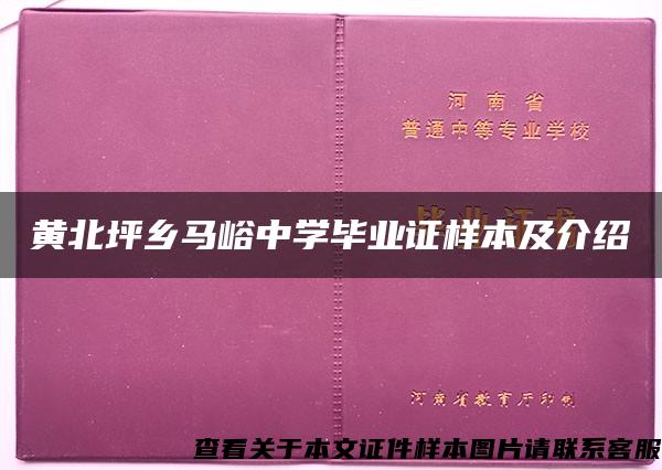 黄北坪乡马峪中学毕业证样本及介绍