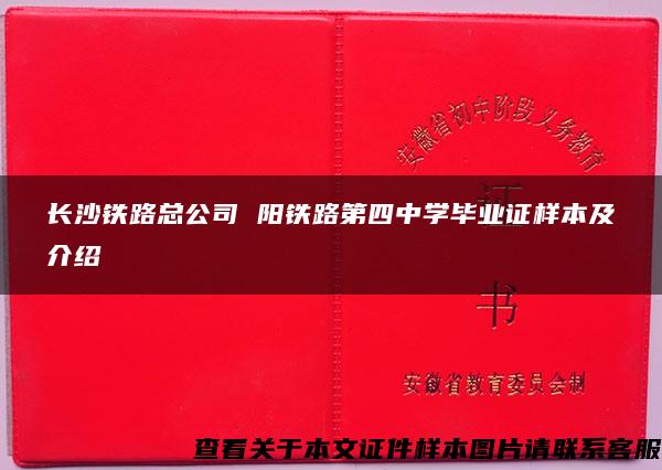 长沙铁路总公司 阳铁路第四中学毕业证样本及介绍