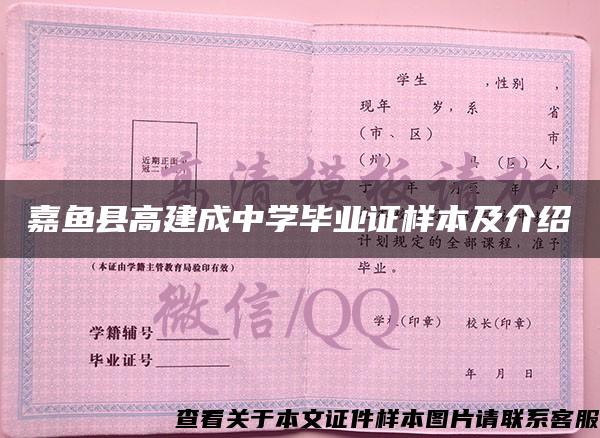 嘉鱼县高建成中学毕业证样本及介绍