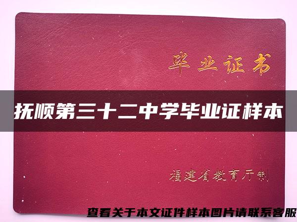 抚顺第三十二中学毕业证样本