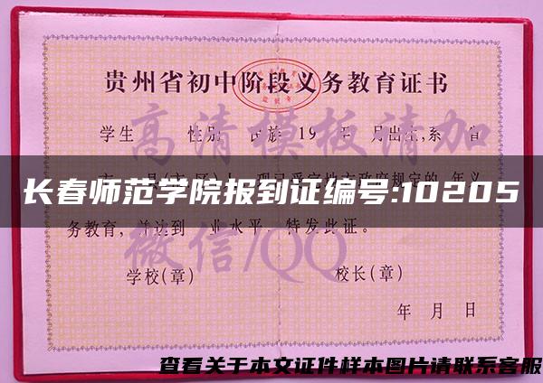 长春师范学院报到证编号:10205