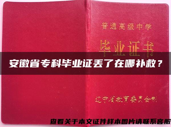 安徽省专科毕业证丢了在哪补救？