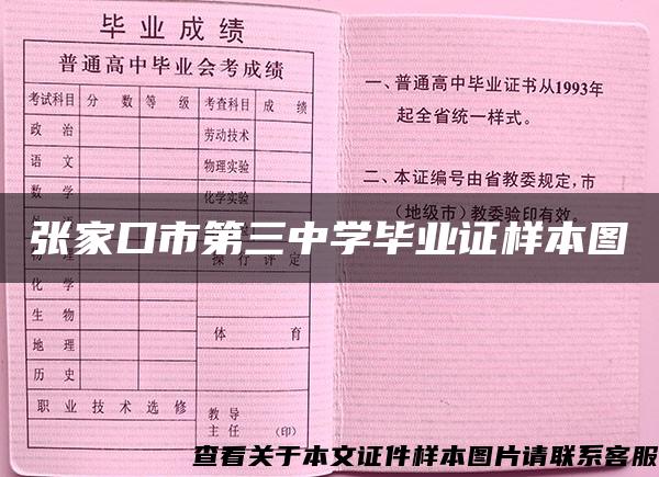 张家口市第三中学毕业证样本图