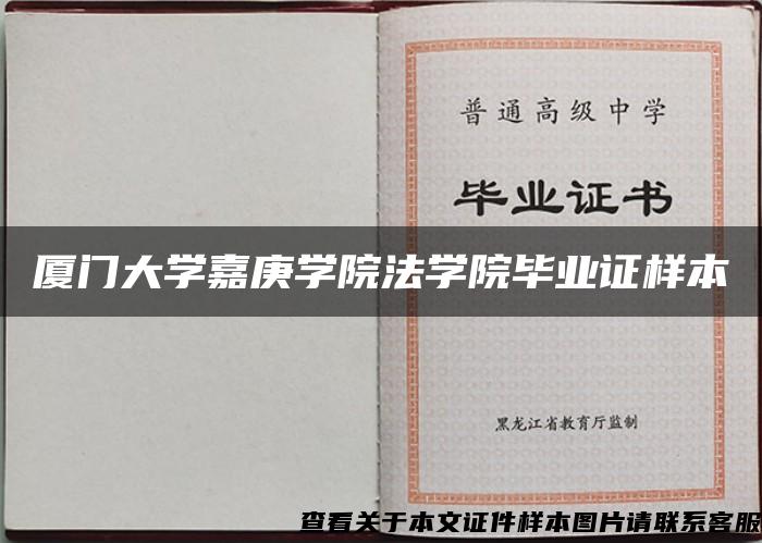 厦门大学嘉庚学院法学院毕业证样本