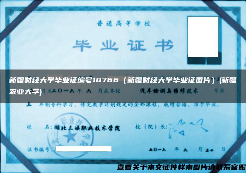 新疆财经大学毕业证编号10766（新疆财经大学毕业证图片）(新疆农业大学)