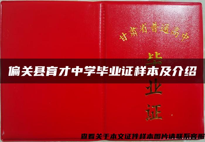 偏关县育才中学毕业证样本及介绍